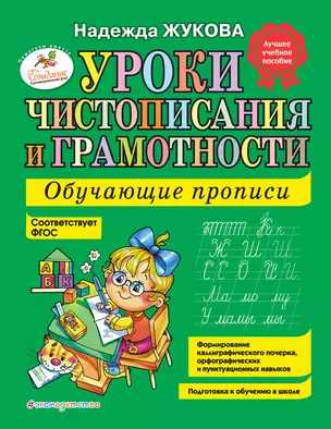 Уроки чистописания и грамотности: обучающие прописи — 2208493 — 1