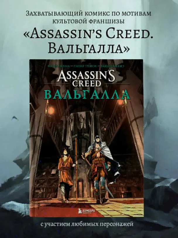 Assassin’s Creed. Вальгалла. Комикс 3035685 — 5