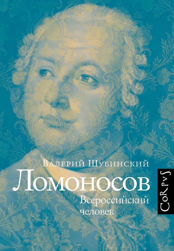 Книга Ломоносов (Валерий Шубинский) — 1