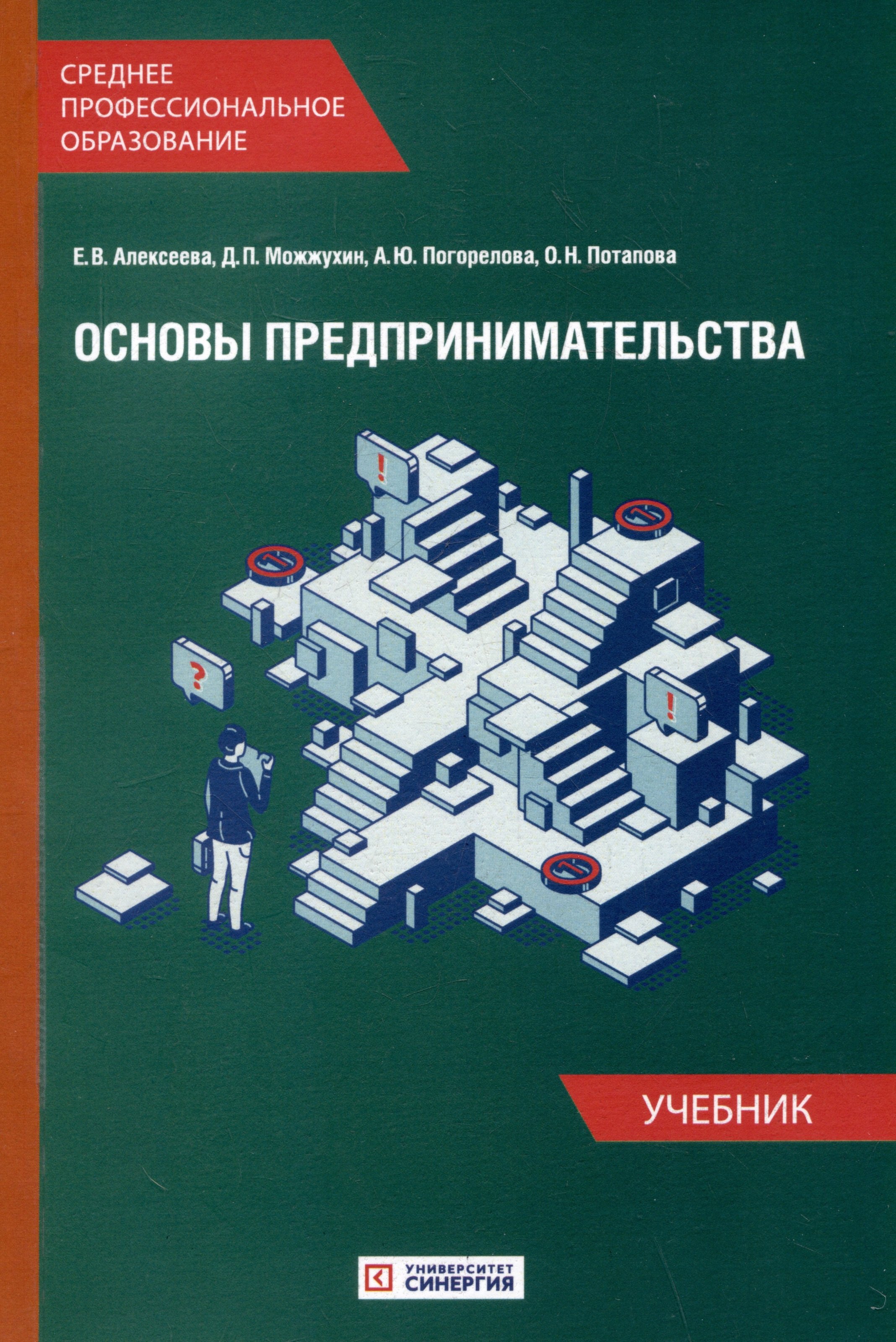 

Основы предпринимательства: Учебник