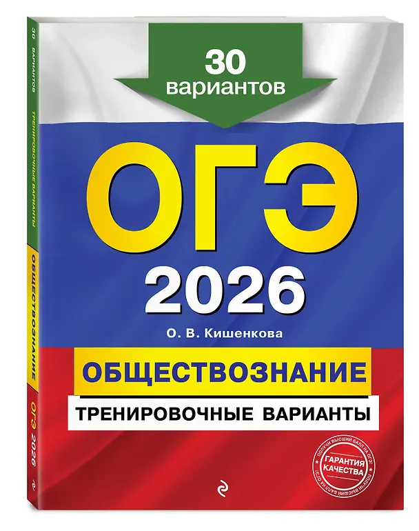 Книга ОГЭ-2026. Обществознание. Тренировочные варианты (30 вариантов) + Подготовка к ОГЭ и ВПР. 6-9 классы (Справочник). Комплект (Яна Вареньева, Ольга Кишенкова) — 6
