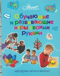 Книга Обучающие и развивающие игры своими руками : мастерим легко и весело (Оксана Пойда) — 1