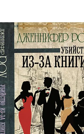 Книга Убийство из-за книги (Дженнифер Роу)