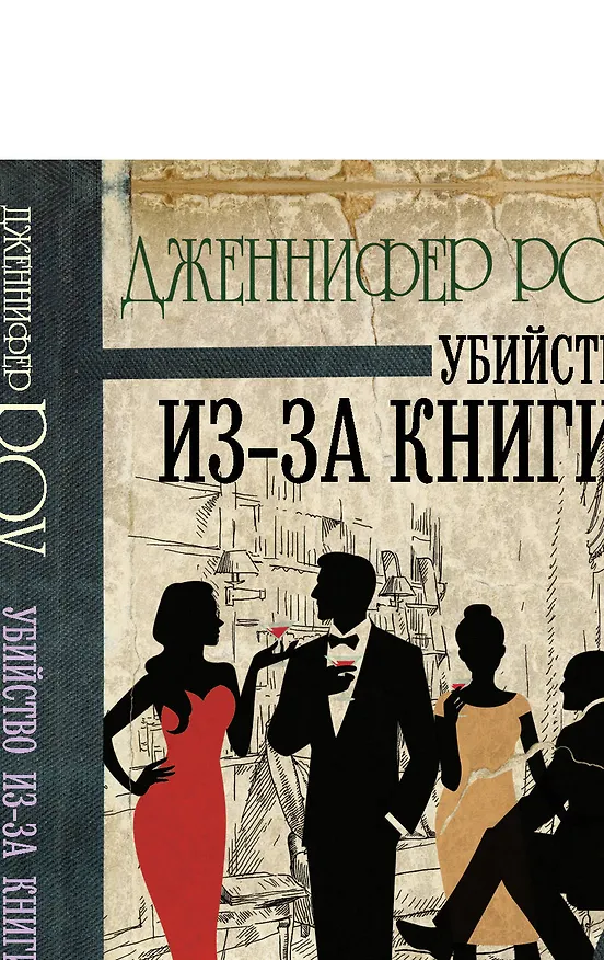 Книга Убийство из-за книги (Дженнифер Роу) — 1