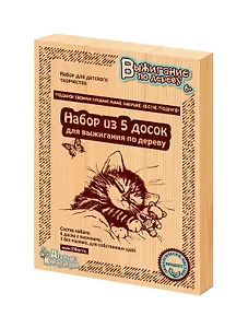 Доски для выжигания 5 шт. "Подарок своими руками маме, бабушке, сестре, подруге"