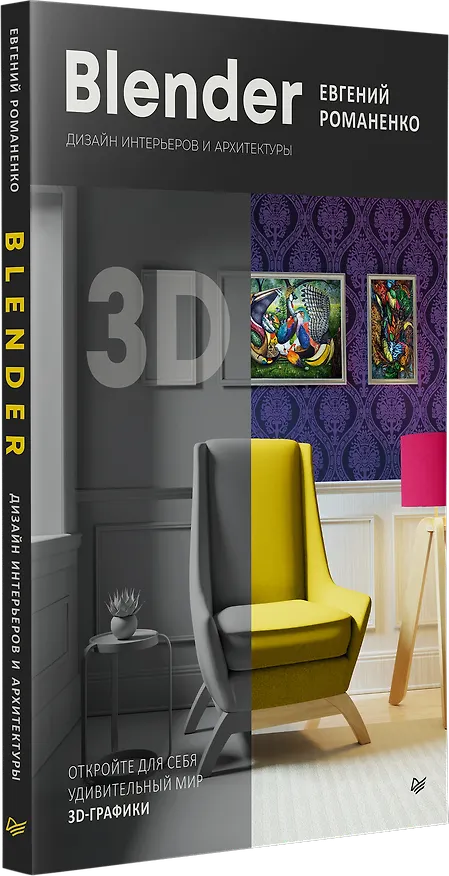 Книга Blender. Дизайн интерьеров и архитектуры (Евгений Романенко) — 2