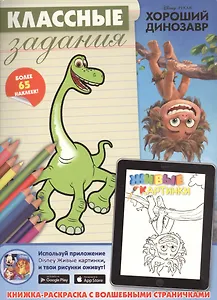 Хороший динозавр. Классные задания.