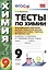Тесты по химии. 9 Рудзитис. 1-ое полугодие. ФГОС (к новому учебнику) — 2568257 — 1