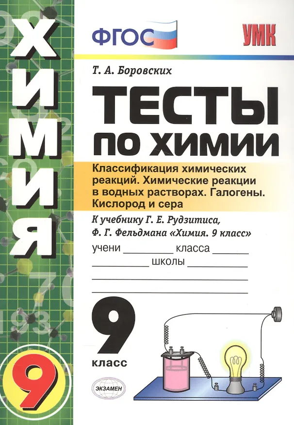 Книга Тесты по химии. 9 Рудзитис. 1-ое полугодие. ФГОС (к новому учебнику) (Татьяна Боровских) — 1