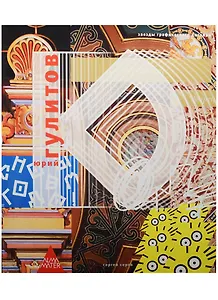 Юрий гулитов : [альбом : учеб. пособие для студентов]