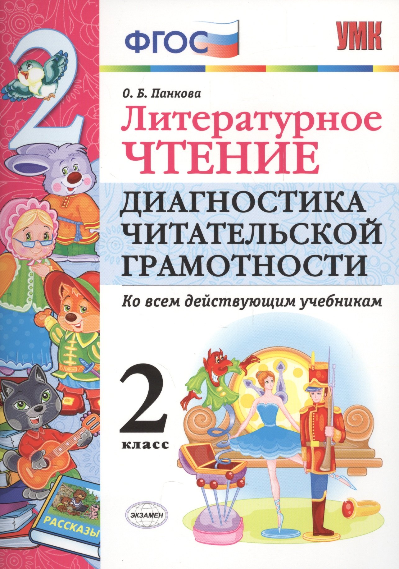 

Литературное чтение. 2 класс. Диагностика читательской грамотности. Ко всем действующим учебникам. ФГОС