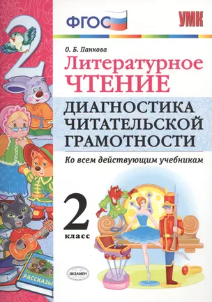 Литературное чтение. 2 класс. Диагностика читательской грамотности. Ко всем действующим учебникам. ФГОС — 2576005 — 1