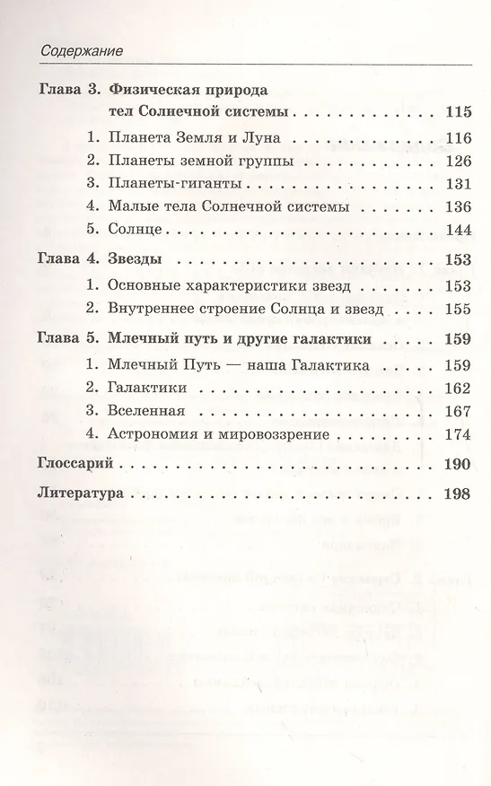 Книга Астрономия: оптимальное изложение для всех уровней современной школы: Книга для школьников… И не только! Учебное пособие (Виктор Чаругин, Олег Баксанский) — 3
