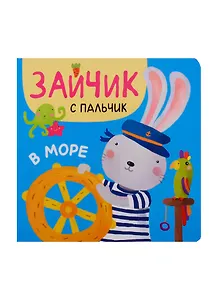 Зайчик с пальчик. В море