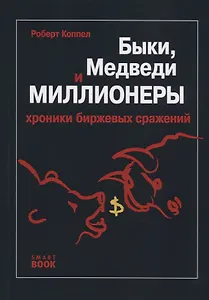 Быки, медведи и миллионеры. Хроники биржевых сражений