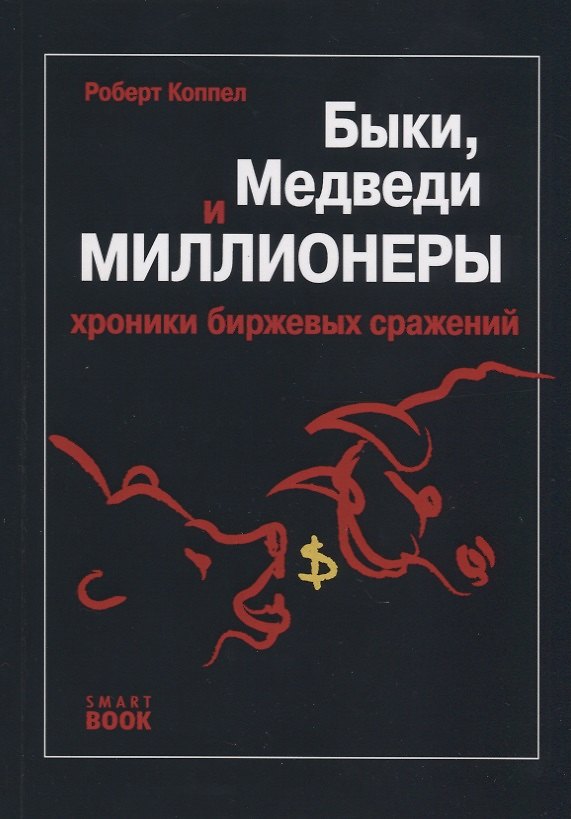 Книга Быки, медведи и миллионеры. Хроники биржевых сражений (Роберт Коппел) — 1