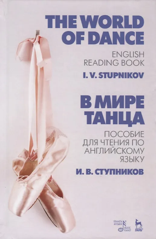 Книга В мире танца. Пособие для чтения по английскому языку. The World of Dance. English Reading Book. Учебное пособие (Игорь Ступников) — 1