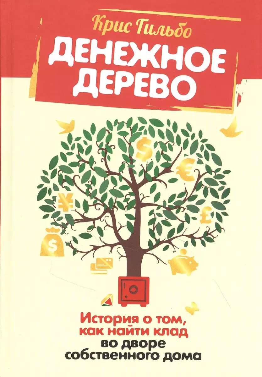 Денежное дерево: История о том, как найти клад во дворе собственного дома  (Крис Гильбо) - купить книгу с доставкой в интернет-магазине «Читай-город».  ISBN: 978-985-15-4897-8