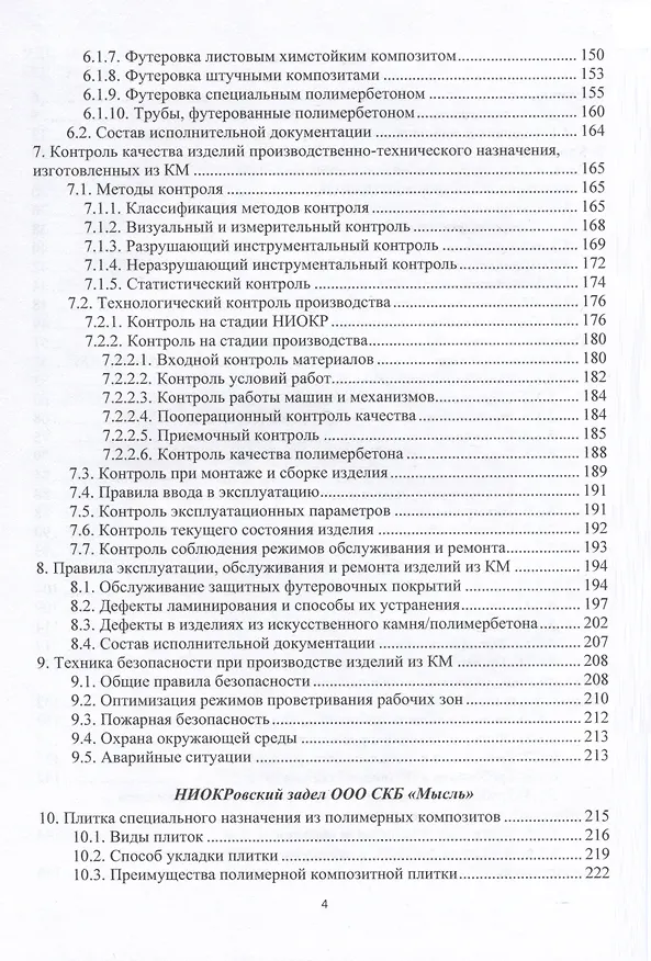 Книга Промышленные композиты (Юрий Холодников) — 3