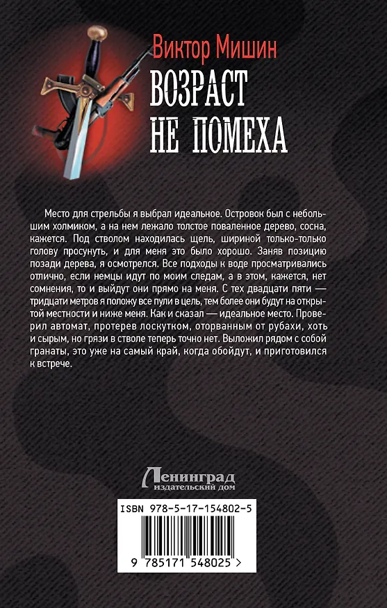 Книга Возраст не помеха (Виктор Мишин) — 2