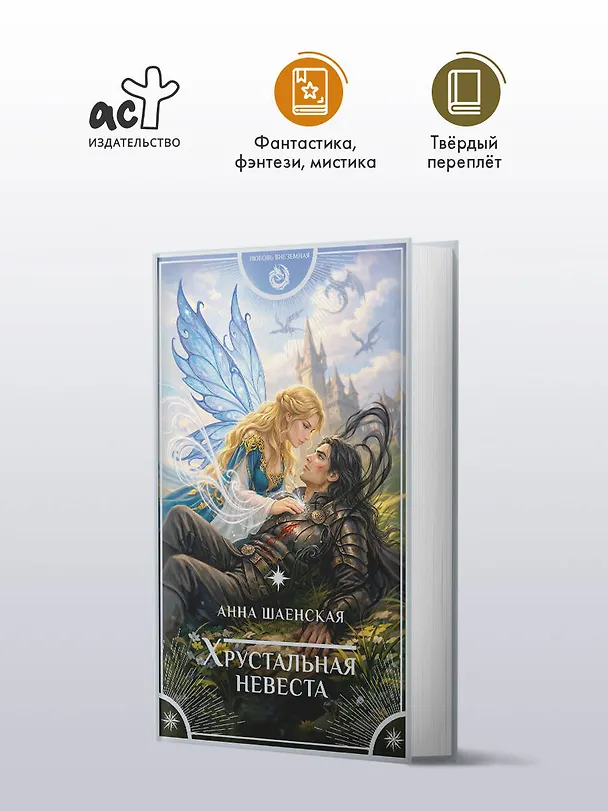 Книга Хрустальная невеста (Анна Шаенская) — 6