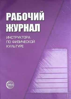 Рабочий журнал инструктора (воспитателя) ДОУ по физической культуре. - 3-е изд., испр. — 407502 — 1