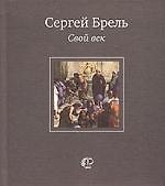 Книга Свой век: Стихотворения и переводы () — 1