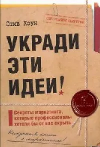 Укради эти идеи! : Секреты маркетинга, которы профессионалы хотели бы от вас скрыть