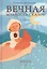 Вечная мудрость сказок. Уроки нравственности в притчах, легендах и сказках народов мира. Кн. 4 — 2213826 — 1