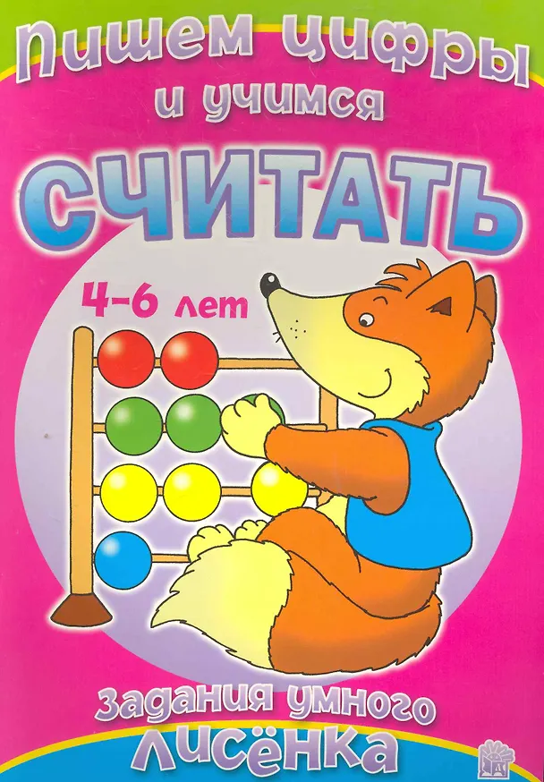 Книга Задания умного лисенка/Пишем цифры и учимся считат () — 1