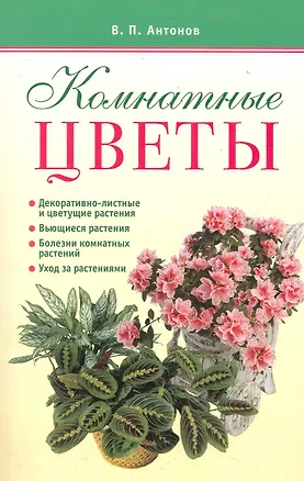 Книга Комнатные цветы (Виктор Антонов)
