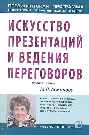 Книга Искусство презентаций и ведения переговоров: Учебник - (Президентская программа подготовки управленческих кадров) (Марина Асмолова)