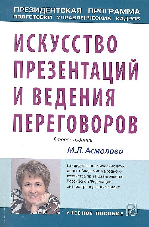 Книга Искусство презентаций и ведения переговоров: Учебник - (Президентская программа подготовки управленческих кадров) (Марина Асмолова) — 1