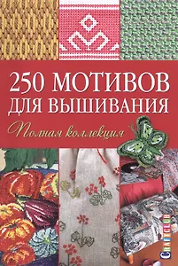 250 мотивов для вышивания: Полная коллекция