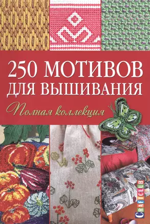 250 мотивов для вышивания: Полная коллекция — 2423203 — 1