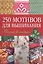 250 мотивов для вышивания: Полная коллекция — 2423203 — 1