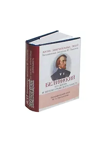 Белинский В. Его жизнь и литературная деятельность