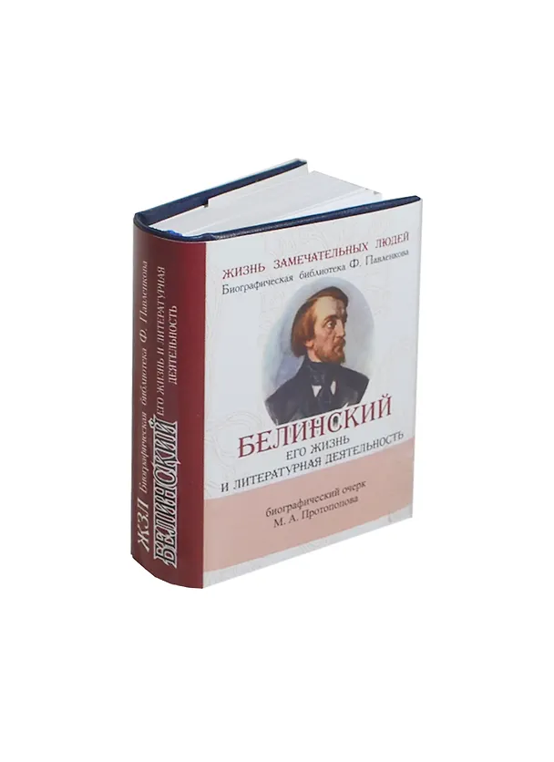 Книга Белинский В. Его жизнь и литературная деятельность () — 1