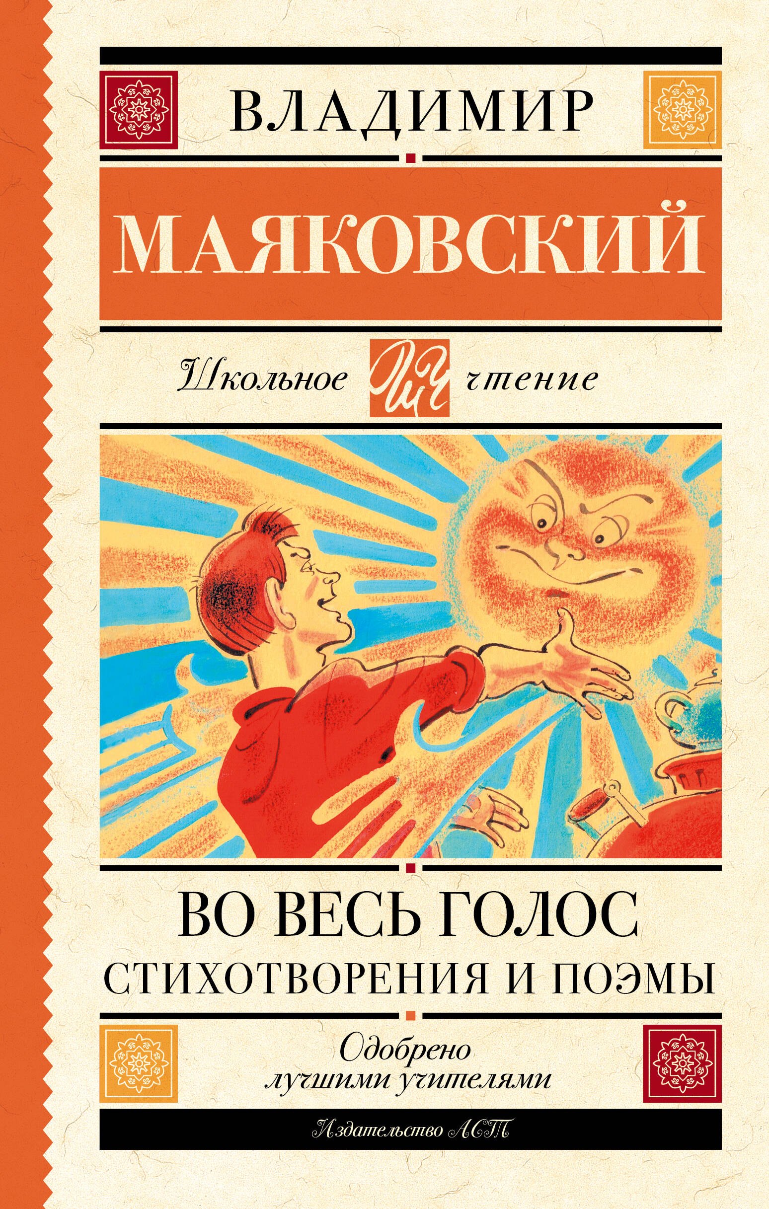 

Во весь голос. Стихотворения и поэмыю
