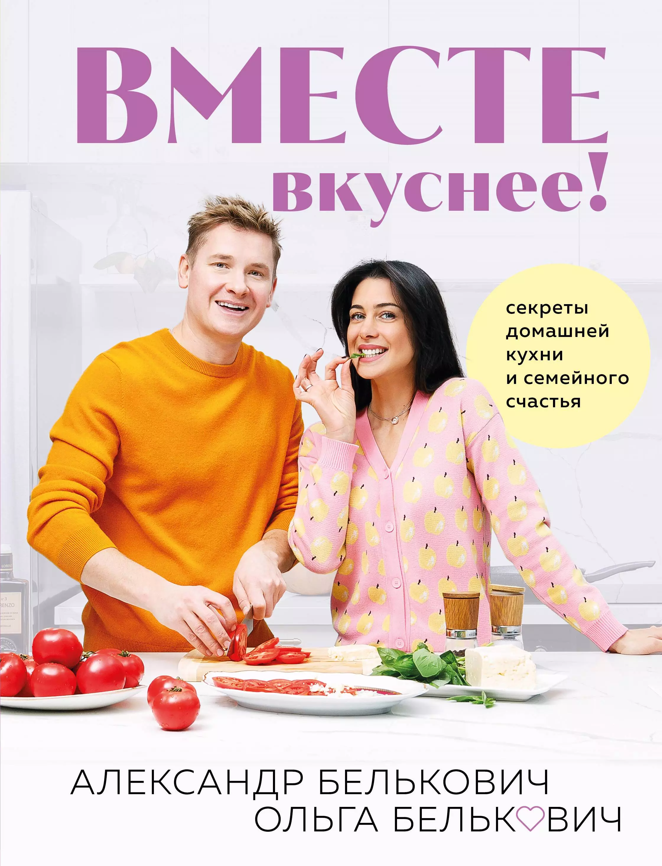 Вместе вкуснее! Секреты домашней кухни и семейного счастья (с автографом)