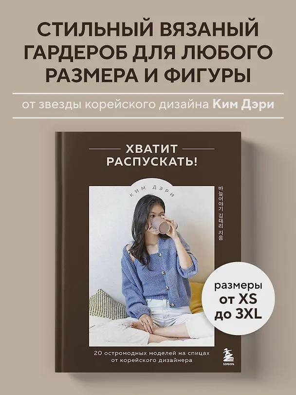 Книга Хватит распускать! 20 остромодных моделей на спицах от корейского дизайнера (Дэри Ким) — 5