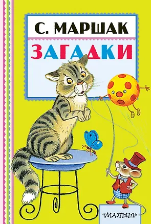 Книга Загадки (Самуил Маршак)