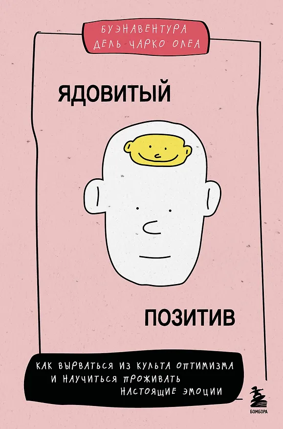 Книга Ядовитый позитив. Как вырваться из культа оптимизма и научиться проживать настоящие эмоции (Чарко Олеа Буэнавентура Дель) — 1