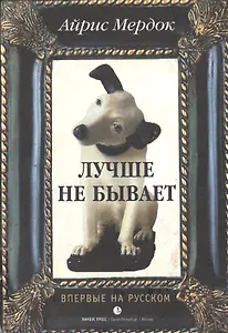 Лучше не бывает. Мердок А. (Лимбус)