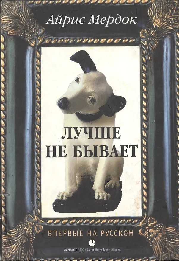 Книга Лучше не бывает. Мердок А. (Лимбус) (Айрис Мердок) — 1