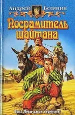 Книга Посрамитель шайтана (Андрей Белянин) — 1