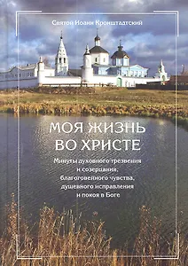 Моя жизнь во Христе