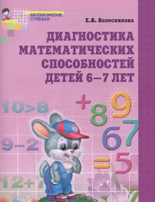 Диагностика математических способностей детей 6-7 лет. - 2-е изд., испр. — 2446646 — 1