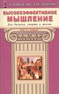 Высокоэффективное мышление. Для бизнеса, спорта и жизни