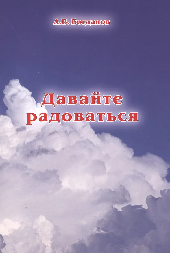 Книга Давайте радоваться (Алексей Богданов) — 1